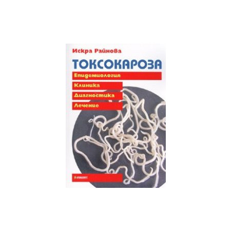 Токсокароза. Епидемиология. Клиника. Диагностика. Лечение