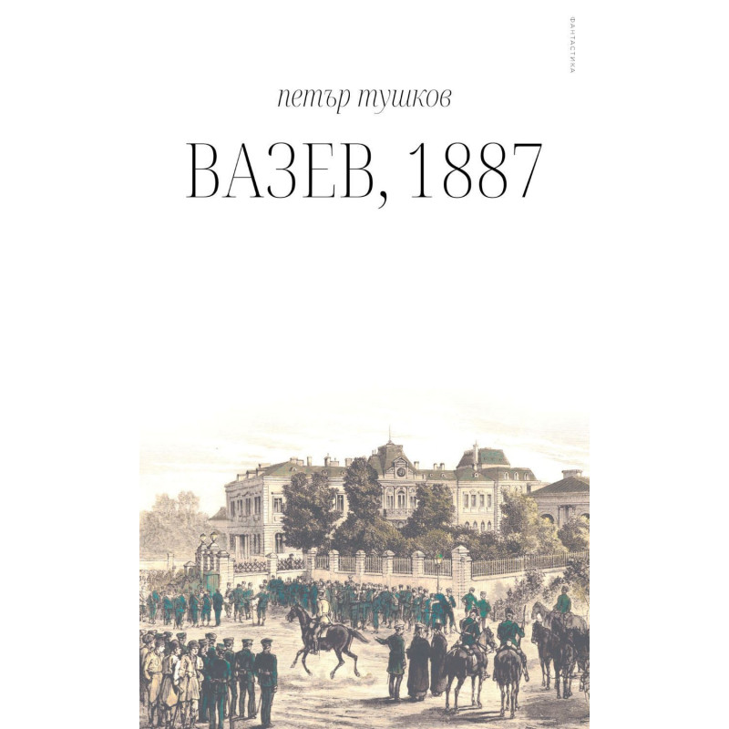 Вазев, 1887