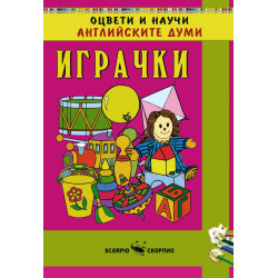 Оцвети и научи английските думи: Играчки