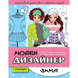 Моден дизайнер: Зима + стикери