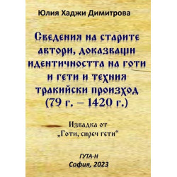 Сведения на старите автори, доказващи идентичността на готи и гети и техния тракийски произход (79 г.-1420 г.)