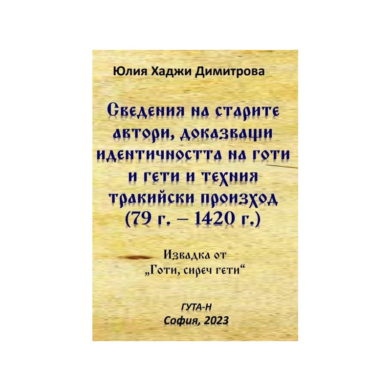 Сведения на старите автори, доказващи идентичността на готи и гети и техния тракийски произход (79 г.-1420 г.)