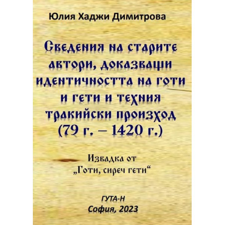 Сведения на старите автори, доказващи идентичността на готи и гети и техния тракийски произход (79 г.-1420 г.)