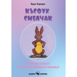 Късоух смелчак