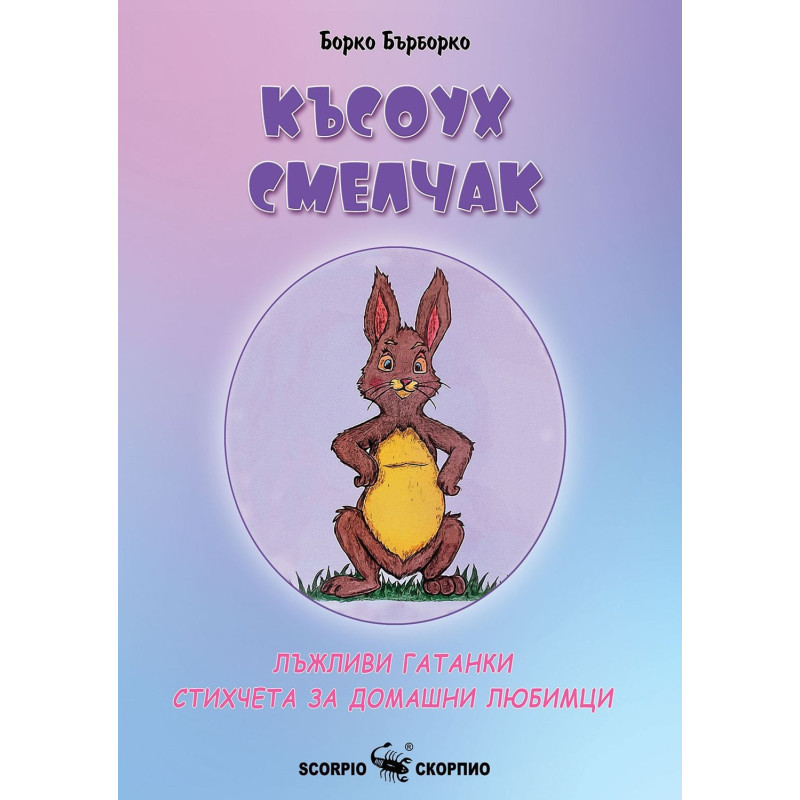 Късоух смелчак