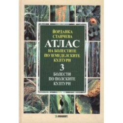 Атлас на болестите по земеделските култури; т.3