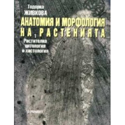 Анатомия и морфология на растенията Ч.1