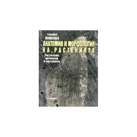 Анатомия и морфология на растенията Ч.1