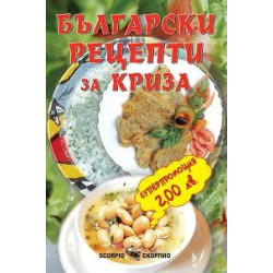 Български рецепти за криза 