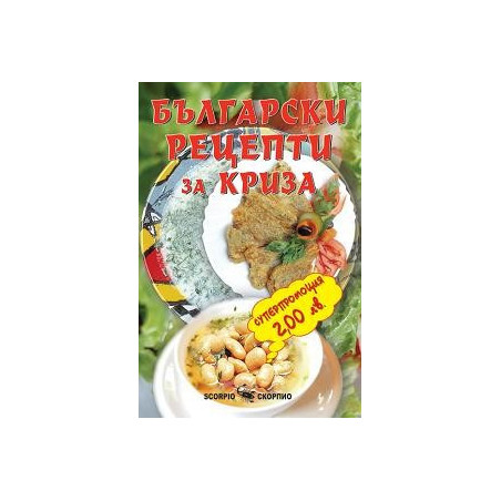 Български рецепти за криза 