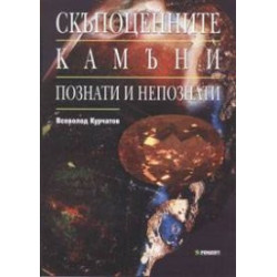 Скъпоценните камъни: Познати и непознати