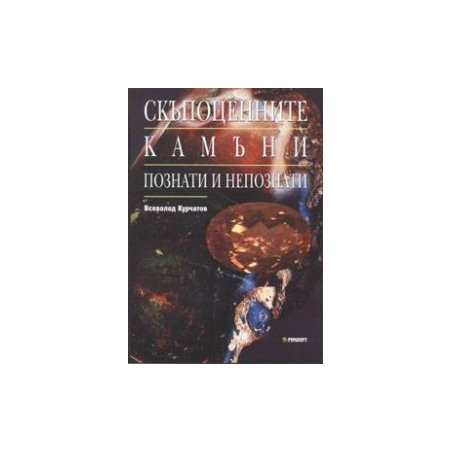 Скъпоценните камъни: Познати и непознати