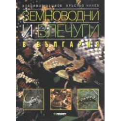 Земноводни и влечуги в България