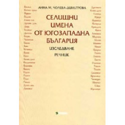 Селищни имена от Югозападна България: Изследване. Речник