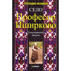 Село Професор Иширково, Силистренска област