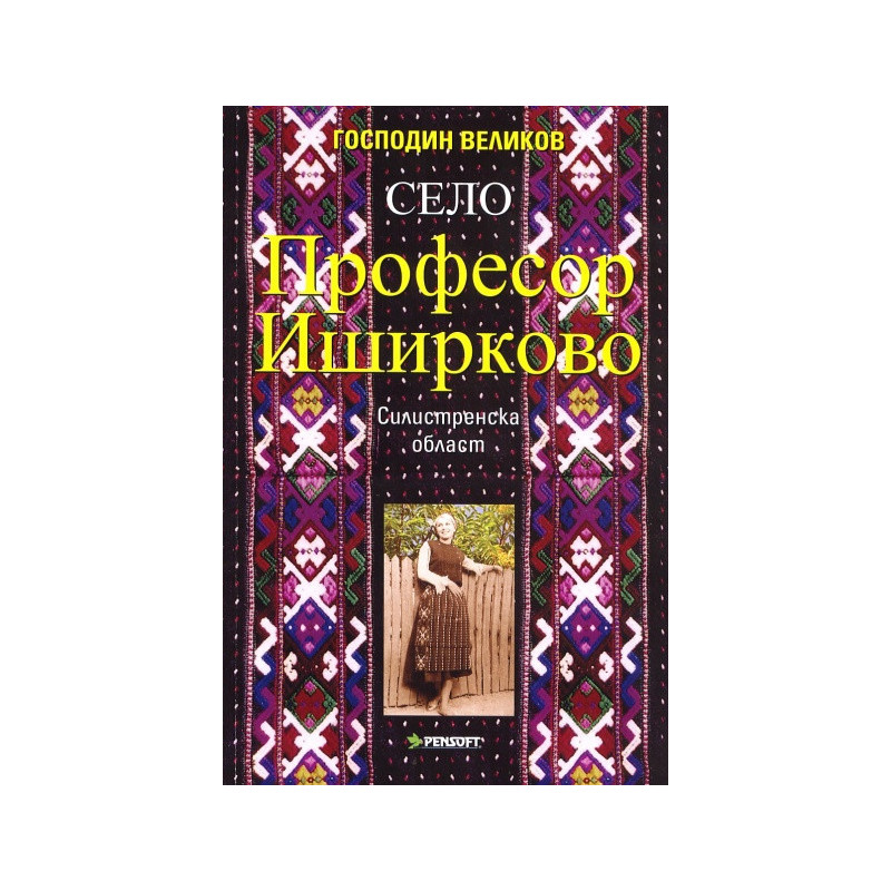 Село Професор Иширково, Силистренска област