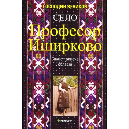 Село Професор Иширково, Силистренска област