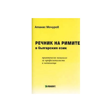 Речник на римите в българския език: Практическо помагало за професионалисти и начинаещи