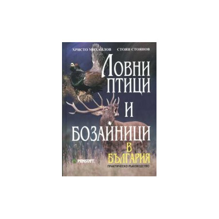 Ловни птици и бозайници в България