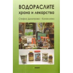 Водораслите - храна и лекарства