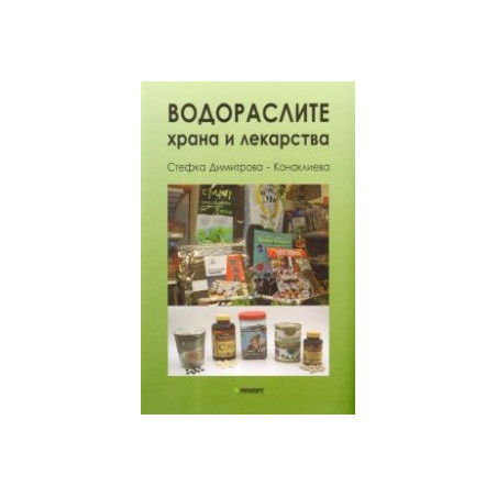 Водораслите - храна и лекарства