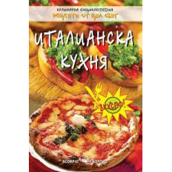 Италианска кухня 