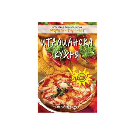 Италианска кухня 