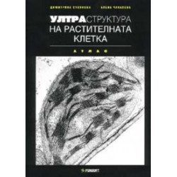 Ултраструктура на растителната клетка. Атлас
