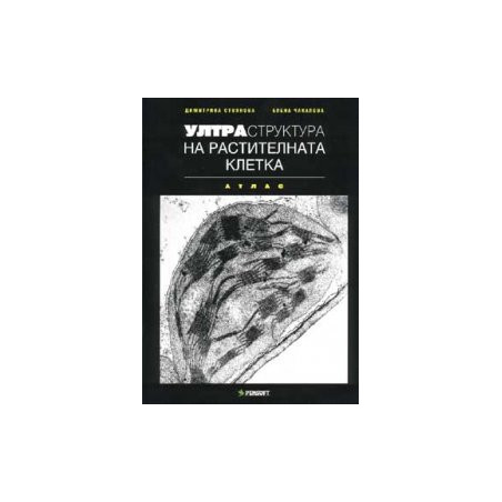 Ултраструктура на растителната клетка. Атлас