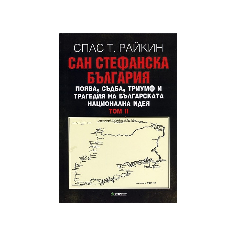 Сан Стефанска България Т.II