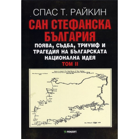 Сан Стефанска България Т.II