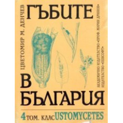 Гъбите в България Т.4