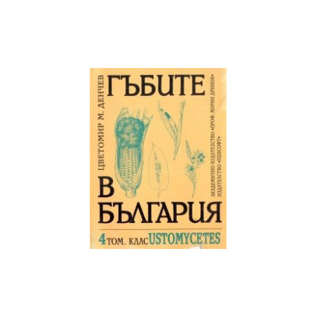 Гъбите в България Т.4