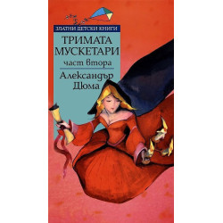 Тримата мускетари - част 2