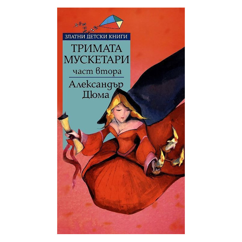 Тримата мускетари - част 2