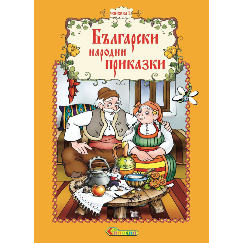 Български народни приказки