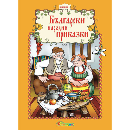 Български народни приказки