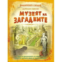 Книга-игра Музеят на загадките