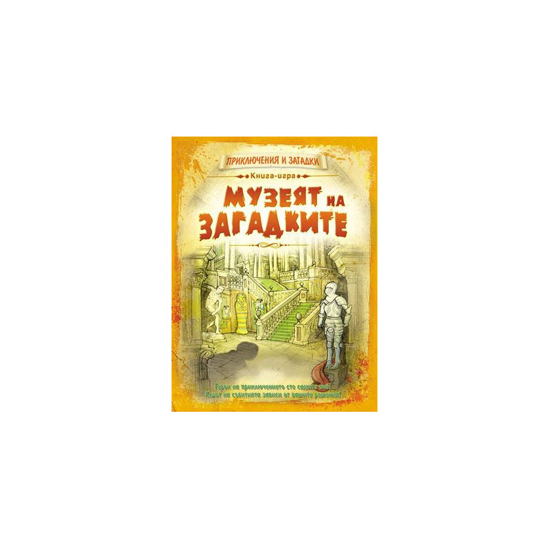 Книга-игра Музеят на загадките