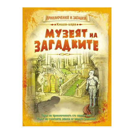 Книга-игра Музеят на загадките