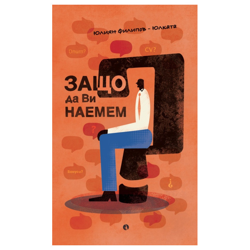 Защо да Ви наемем?