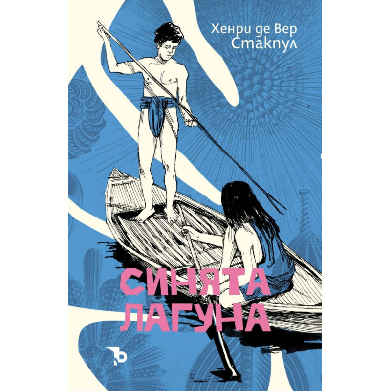 Синята лагуна