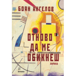 Отново да ме обикнеш. Лирика