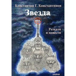 Звезда 666. Разкази и повести