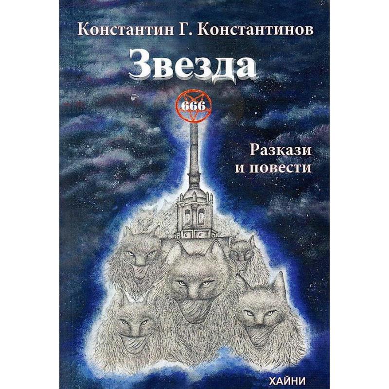 Звезда 666. Разкази и повести