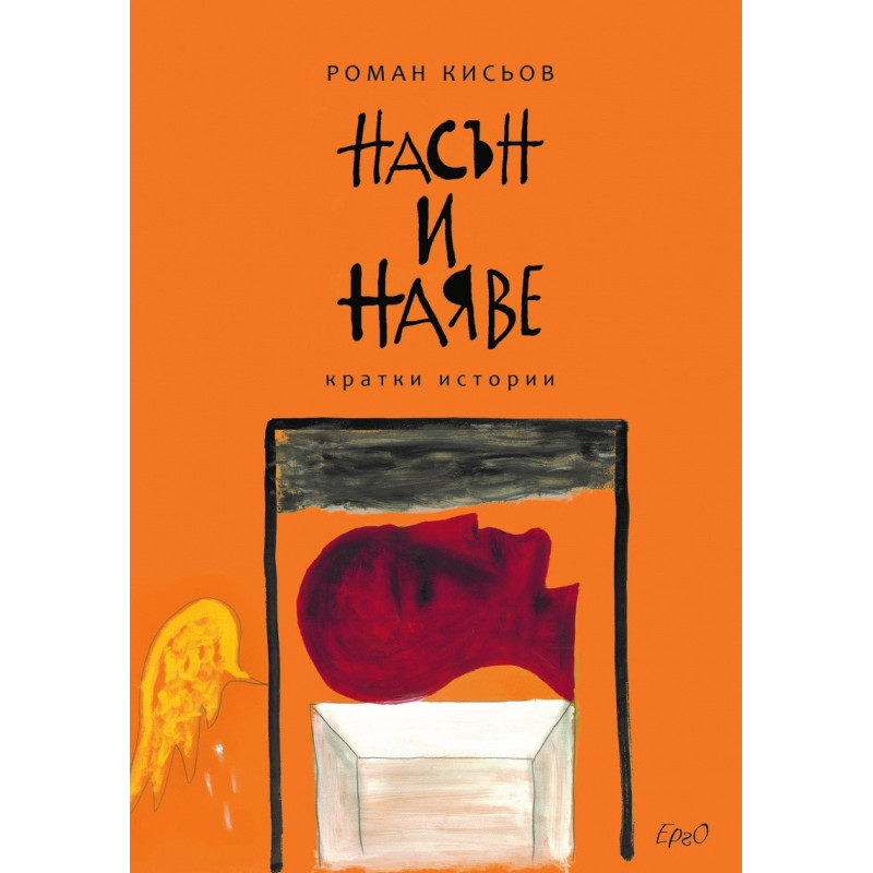 Насън и наяве. Кратки истории