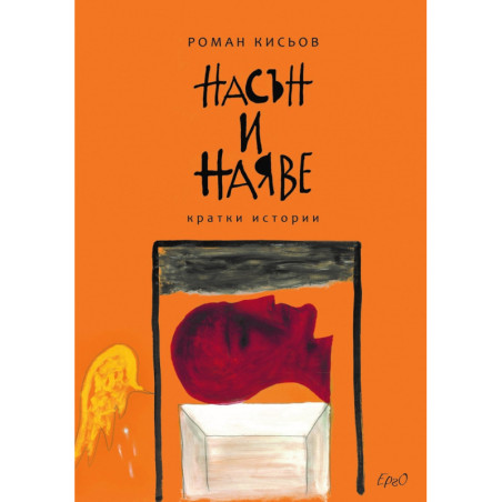 Насън и наяве. Кратки истории