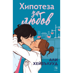 Хипотеза за любов