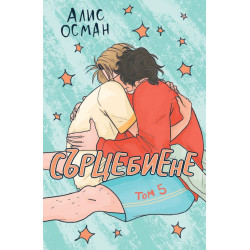Сърцебиене Т.5