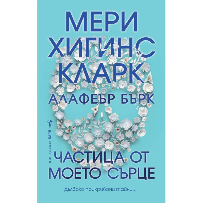 Частица от моето сърце